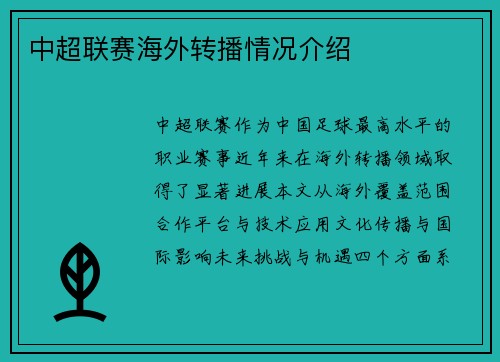 中超联赛海外转播情况介绍