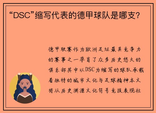 “DSC”缩写代表的德甲球队是哪支？