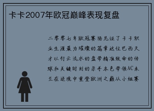 卡卡2007年欧冠巅峰表现复盘