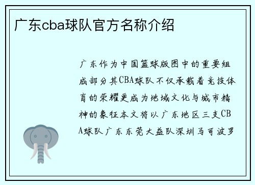 广东cba球队官方名称介绍