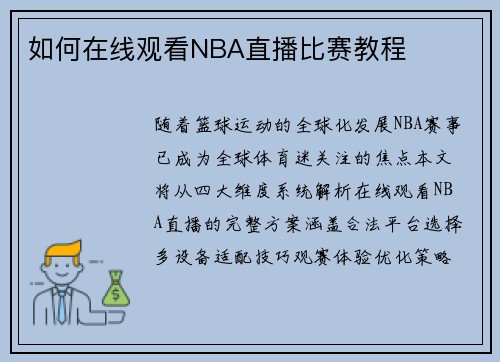 如何在线观看NBA直播比赛教程