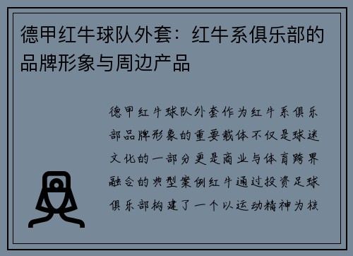 德甲红牛球队外套：红牛系俱乐部的品牌形象与周边产品