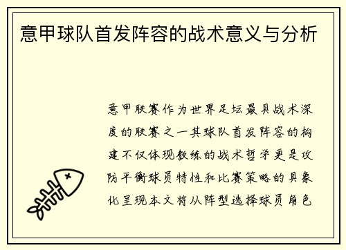 意甲球队首发阵容的战术意义与分析