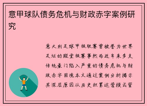 意甲球队债务危机与财政赤字案例研究