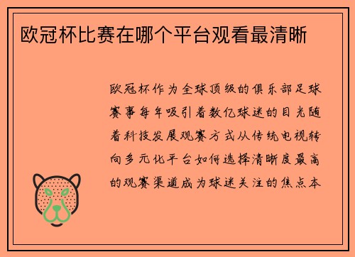 欧冠杯比赛在哪个平台观看最清晰