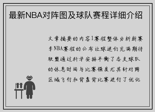 最新NBA对阵图及球队赛程详细介绍
