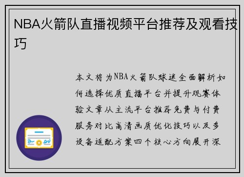 NBA火箭队直播视频平台推荐及观看技巧