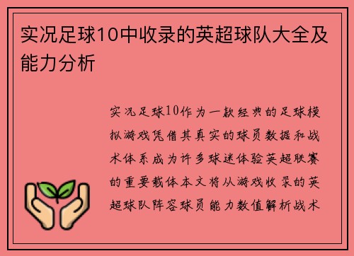 实况足球10中收录的英超球队大全及能力分析