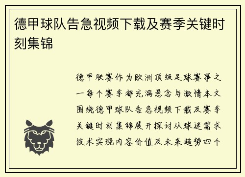 德甲球队告急视频下载及赛季关键时刻集锦