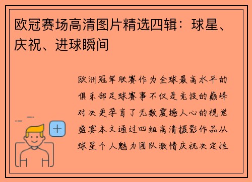 欧冠赛场高清图片精选四辑：球星、庆祝、进球瞬间