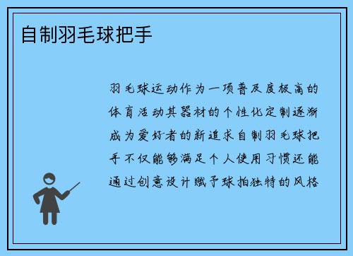 自制羽毛球把手
