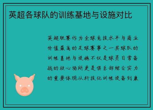 英超各球队的训练基地与设施对比