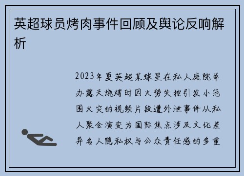 英超球员烤肉事件回顾及舆论反响解析