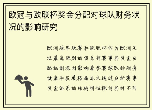 欧冠与欧联杯奖金分配对球队财务状况的影响研究