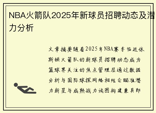 NBA火箭队2025年新球员招聘动态及潜力分析