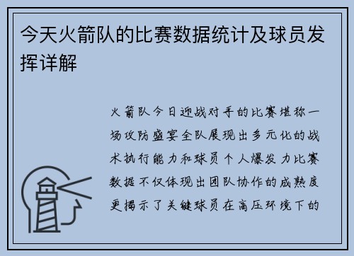 今天火箭队的比赛数据统计及球员发挥详解