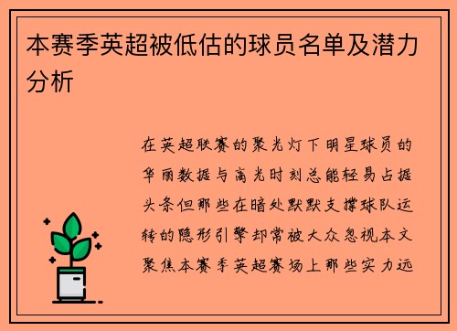 本赛季英超被低估的球员名单及潜力分析