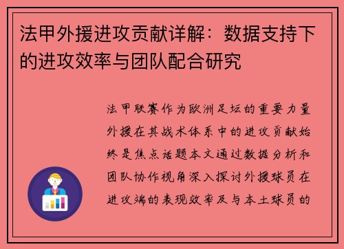 法甲外援进攻贡献详解：数据支持下的进攻效率与团队配合研究