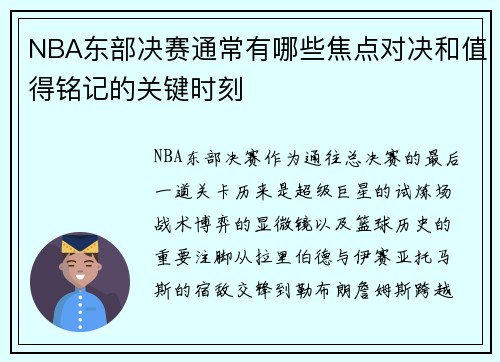 NBA东部决赛通常有哪些焦点对决和值得铭记的关键时刻