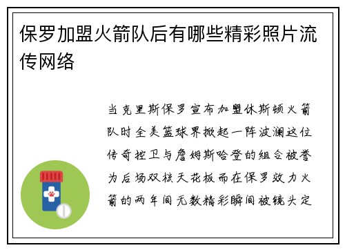 保罗加盟火箭队后有哪些精彩照片流传网络