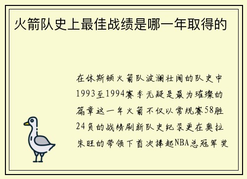 火箭队史上最佳战绩是哪一年取得的