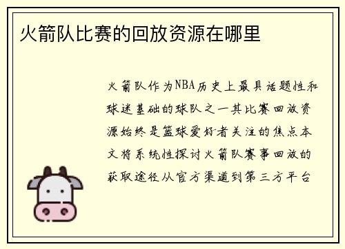 火箭队比赛的回放资源在哪里