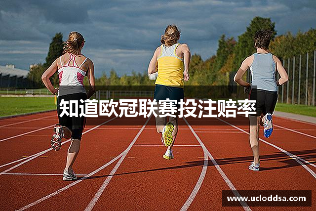 知道欧冠联赛投注赔率