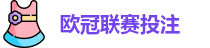欧冠联赛投注赔率